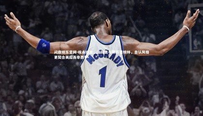 问鼎娱乐官网-埃永坦言，埃托奥与莱万是榜样，自认风格更契合英超而非西甲