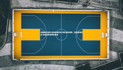 问鼎娱乐官网-猛龙客场作战 轻松击败老鹰，猛龙客场作战 轻松击败老鹰的是谁