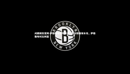 问鼎娱乐官网-萨格勒布战平对手，积分榜略有补充，萨格勒布对比利亚