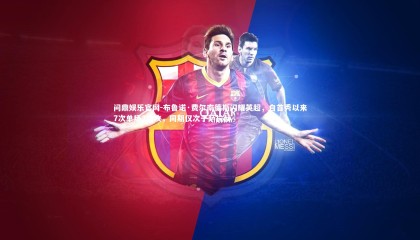 问鼎娱乐官网-布鲁诺·费尔南德斯闪耀英超，自首秀以来7次单场2助攻，同期仅次于萨拉赫