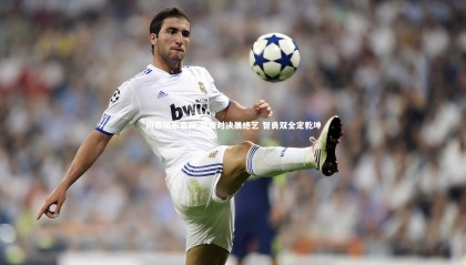 问鼎娱乐官网-巅峰对决展绝艺 智勇双全定乾坤