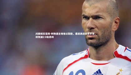 问鼎娱乐官网-利物浦主场难以取胜，遭遇激战伯恩茅斯，利物浦2:0伯恩利