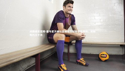 问鼎娱乐官网-皇马官方确认吕迪格左腿股直肌受伤，将缺阵约三个月