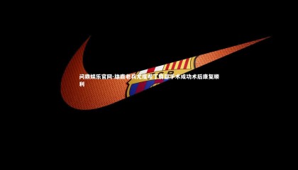 问鼎娱乐官网-雄鹿老兵尤度希丁肩部手术成功术后康复顺利