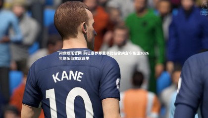 问鼎娱乐官网-前巴塞罗那董事比拉霍纳宣布角逐2026年俱乐部主席选举