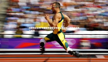 问鼎娱乐官网-卡塞米罗盛赞安帅定位球训练，进球见证练习成效