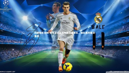 问鼎娱乐官网-利马正式入选阿根廷国家队，随队展开集训备战