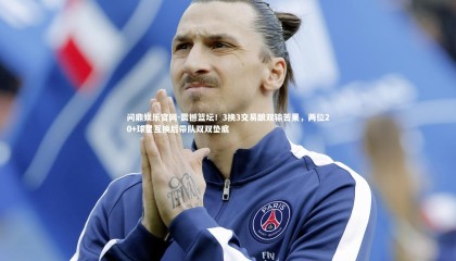 问鼎娱乐官网-震撼篮坛！3换3交易酿双输苦果，两位20+球星互换后带队双双垫底