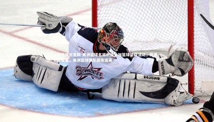 问鼎娱乐官网-美洲篮球名将积极参加篮球公益活动，传递正能量，美洲篮球俱乐部友谊赛