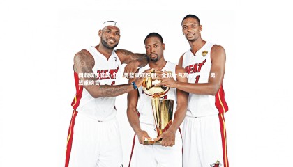 问鼎娱乐官网-辽宁男篮豪取胜利，全队士气高昂，辽宁男篮重磅官宣