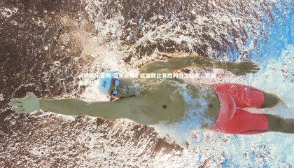 问鼎娱乐官网-蓝军逆袭，欧国联比赛胜利引发狂欢，欧国联啥比赛