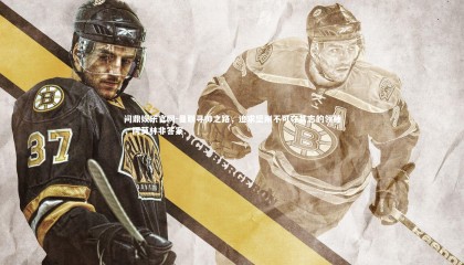 问鼎娱乐官网-曼联寻帅之路，追求坚刚不可夺其志的领袖，阿莫林非答案