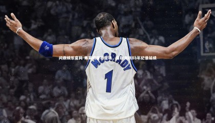 问鼎娱乐官网-弗莱彻替补登场，曼联青训88年纪录延续