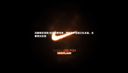 问鼎娱乐官网-科尔伯朗坦承，惨败巴萨全因己队无能，主要责任在我