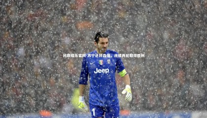 问鼎娱乐官网-苏宁逆转森保，连续两轮取得胜利