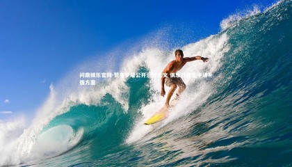 问鼎娱乐官网-赞布罗塔公开示好尤文 俱乐部评估中场补强方案