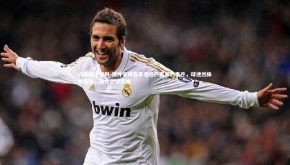 问鼎娱乐官网-国外足球赛事遭遇严重暴力事件，球迷团体被指责，国外足球新闻