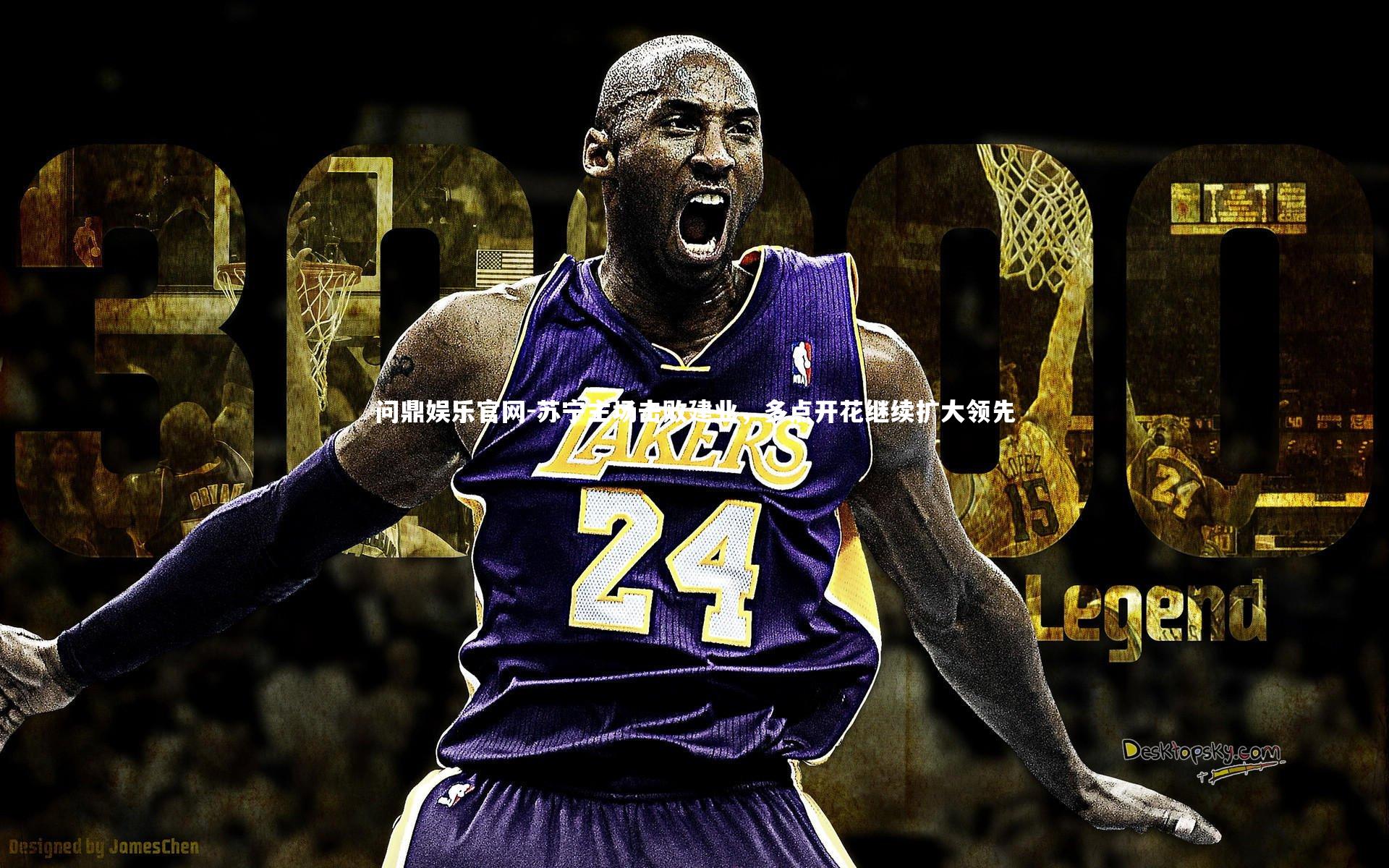 苏宁主场击败建业，多点开花继续扩大领先