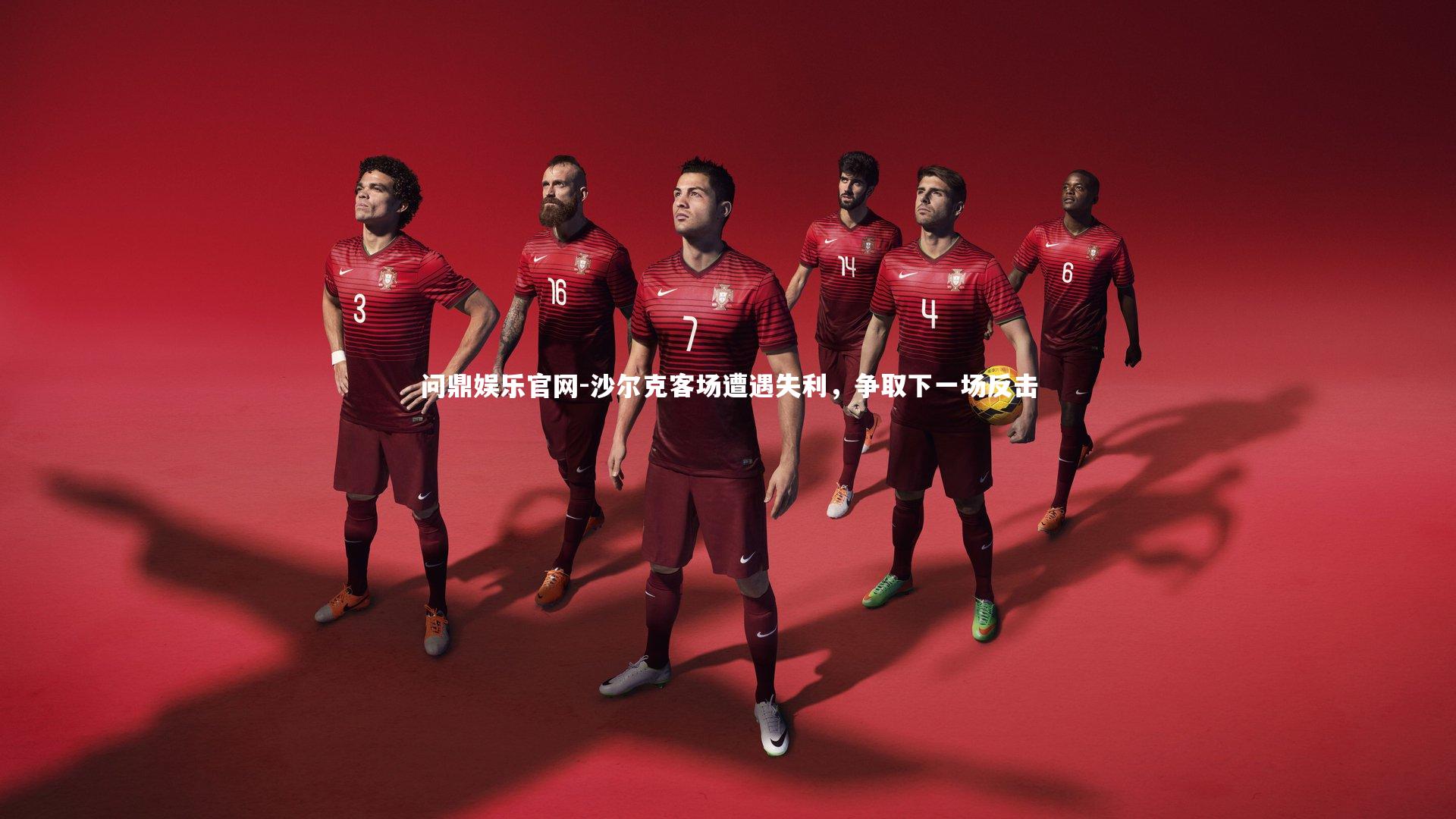 沙尔克客场遭遇失利，争取下一场反击