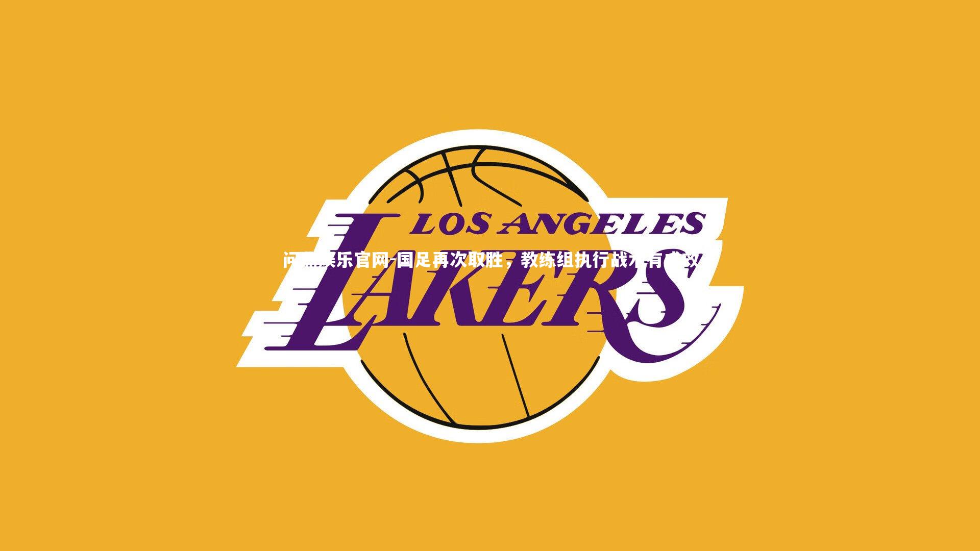 国足再次取胜，教练组执行战术有成效