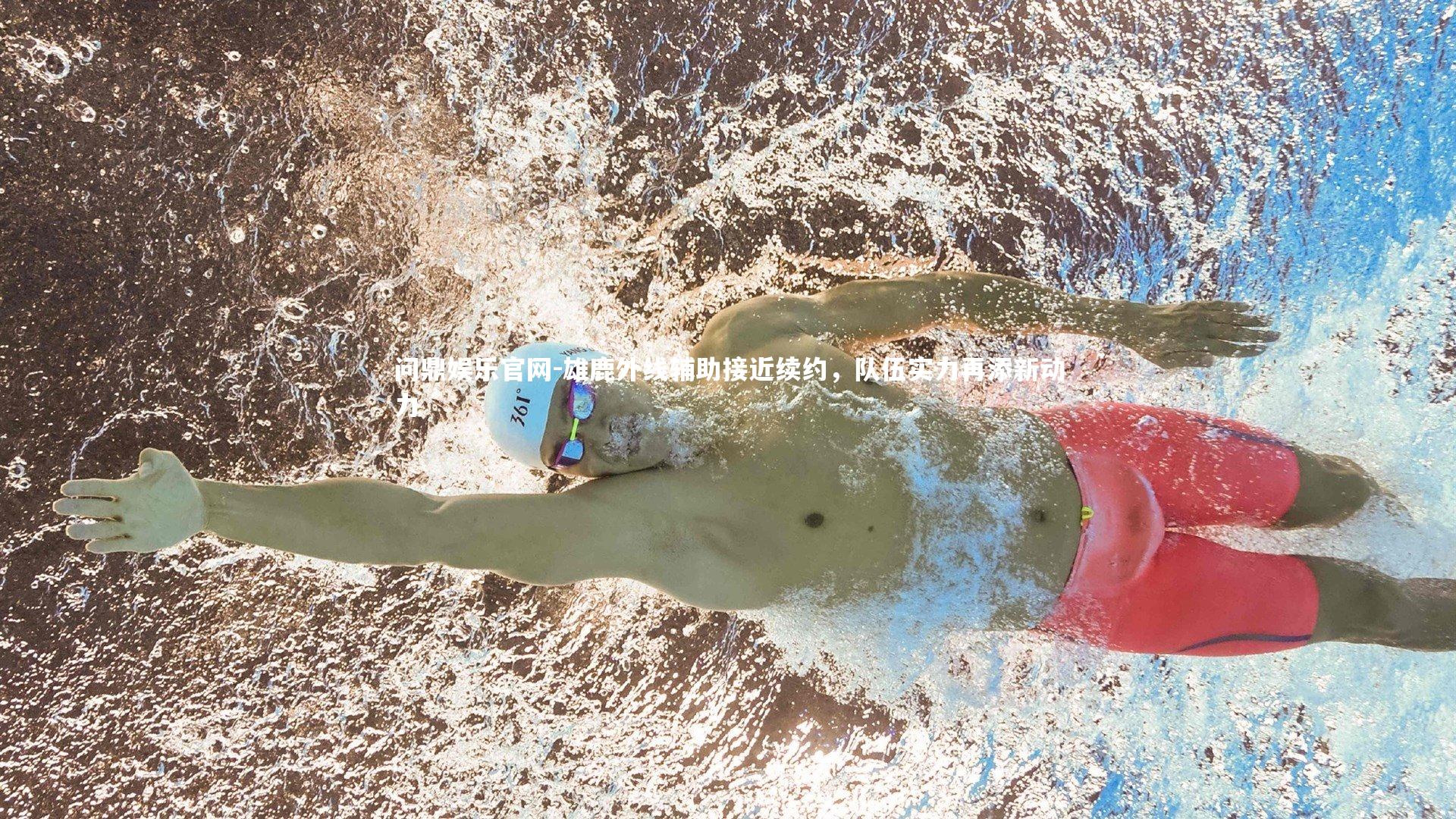 雄鹿外线辅助接近续约，队伍实力再添新动力