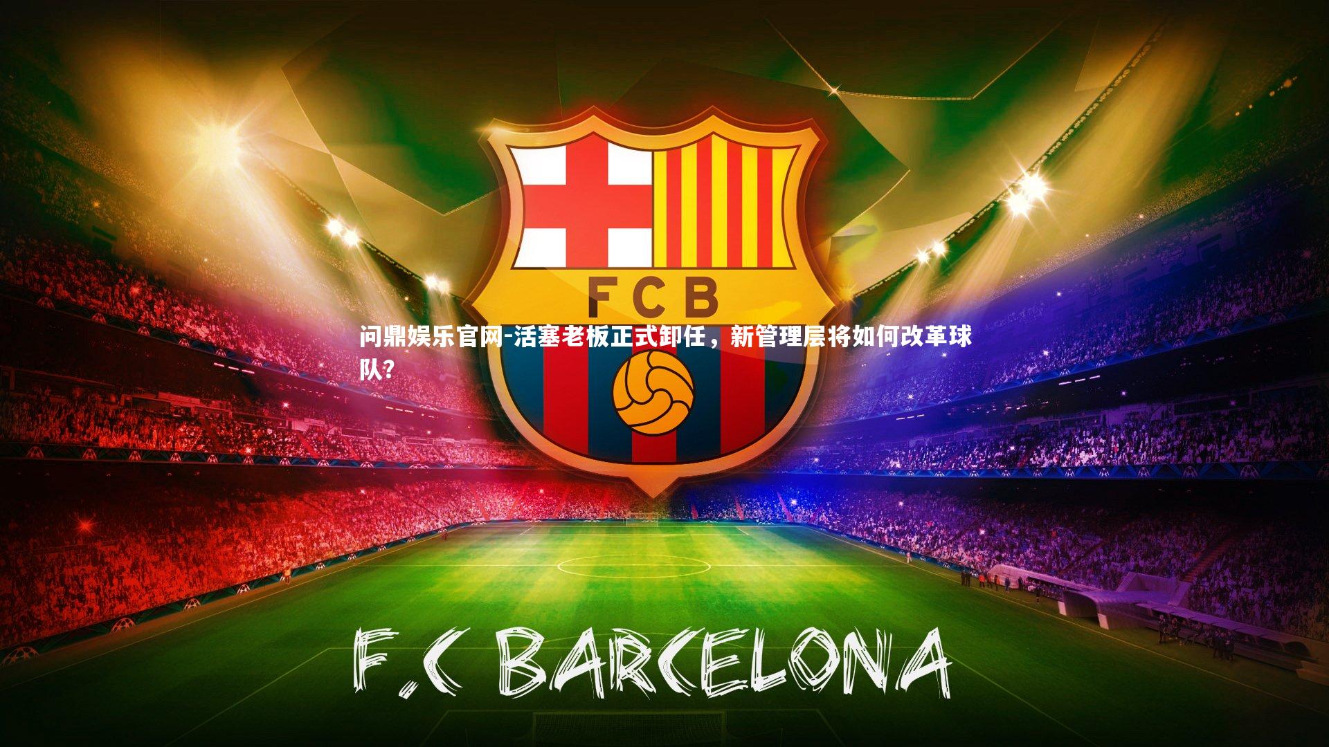 活塞老板正式卸任,新管理层将如何改革球队?