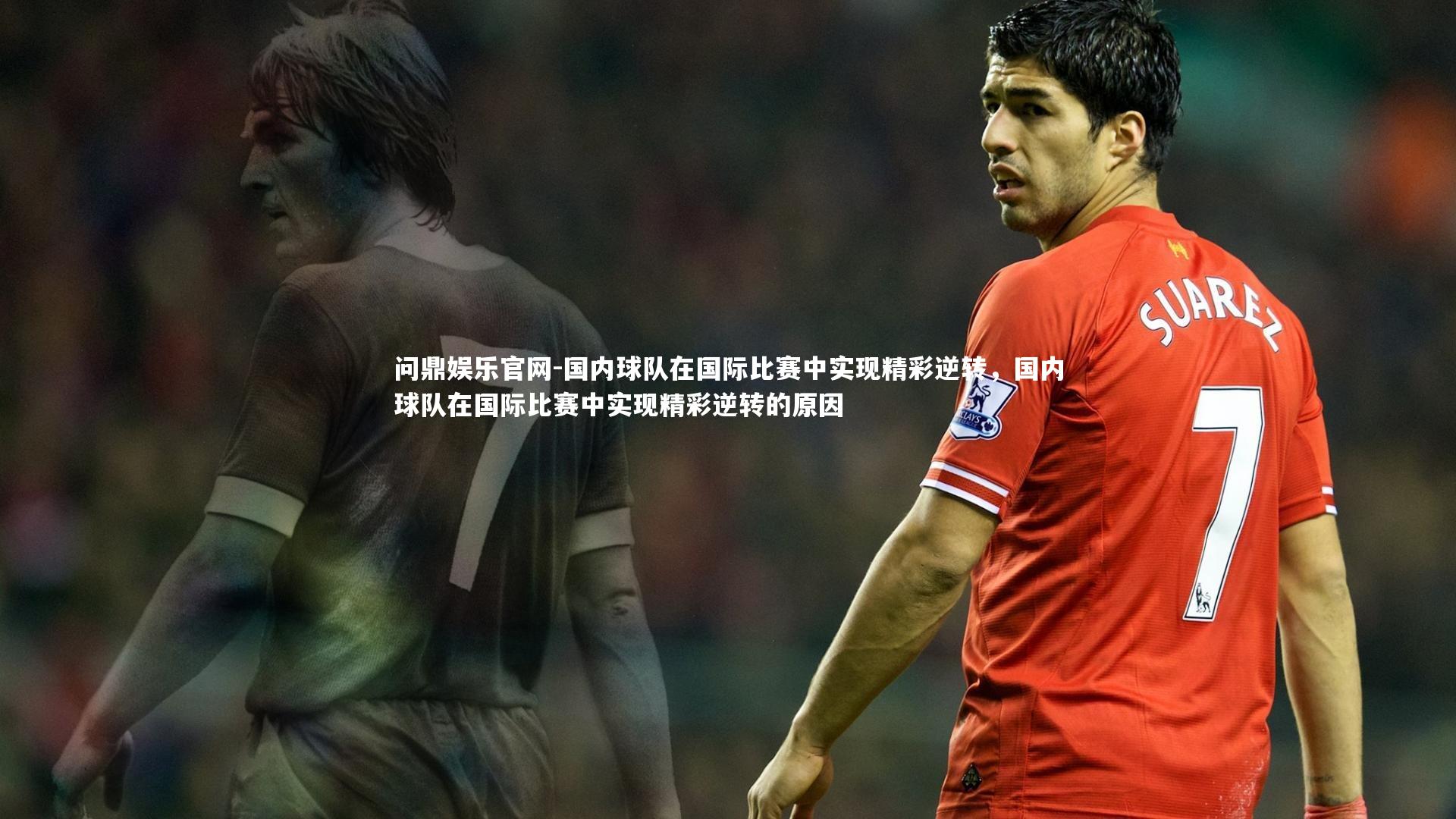 国内球队在国际比赛中实现精彩逆转,国内球队在国际比赛中实现精彩逆转的原因