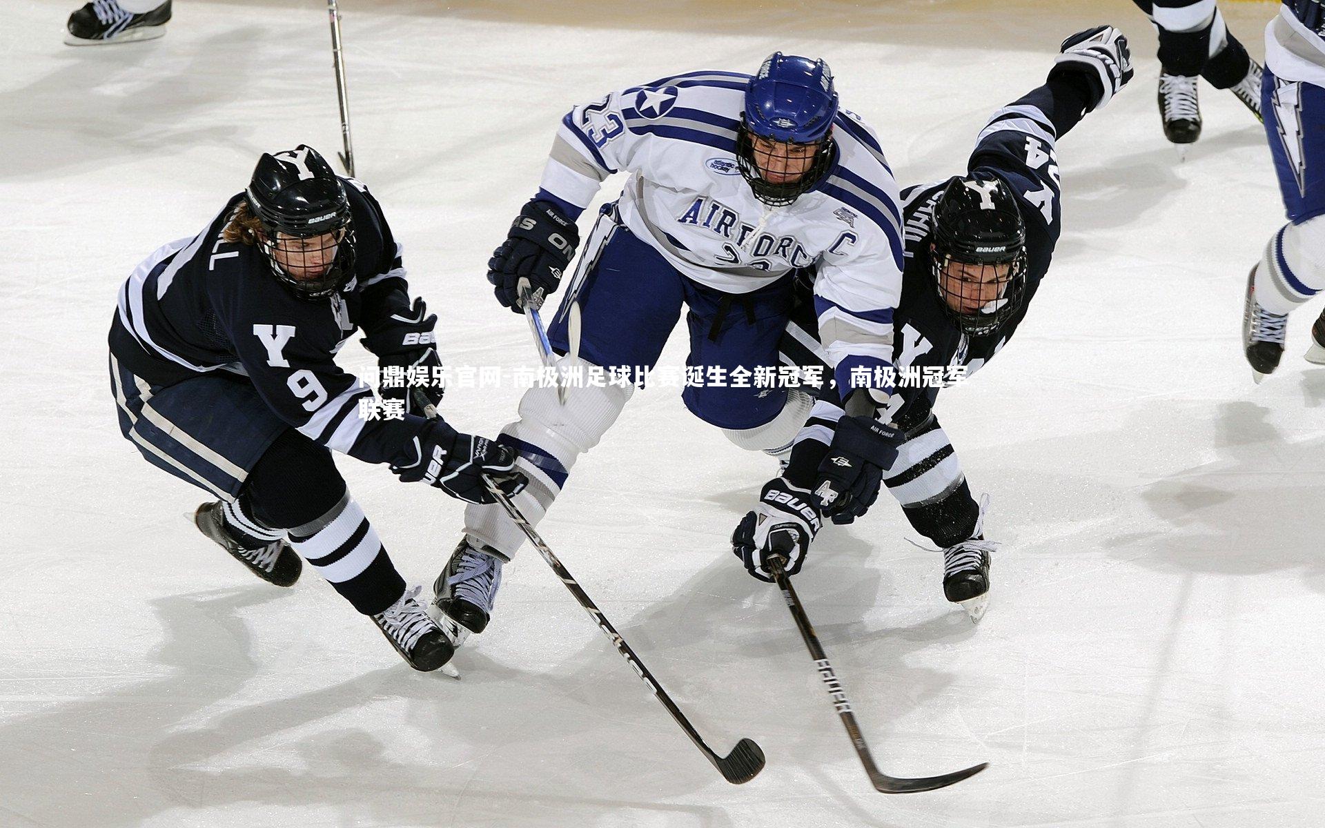 南极洲足球比赛诞生全新冠军,南极洲冠军联赛