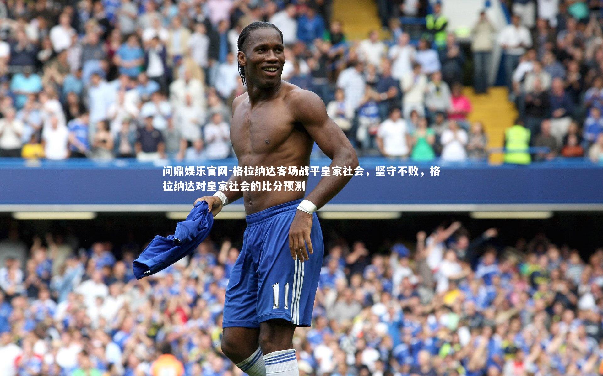 格拉纳达客场战平皇家社会,坚守不败,格拉纳达对皇家社会的比分预测