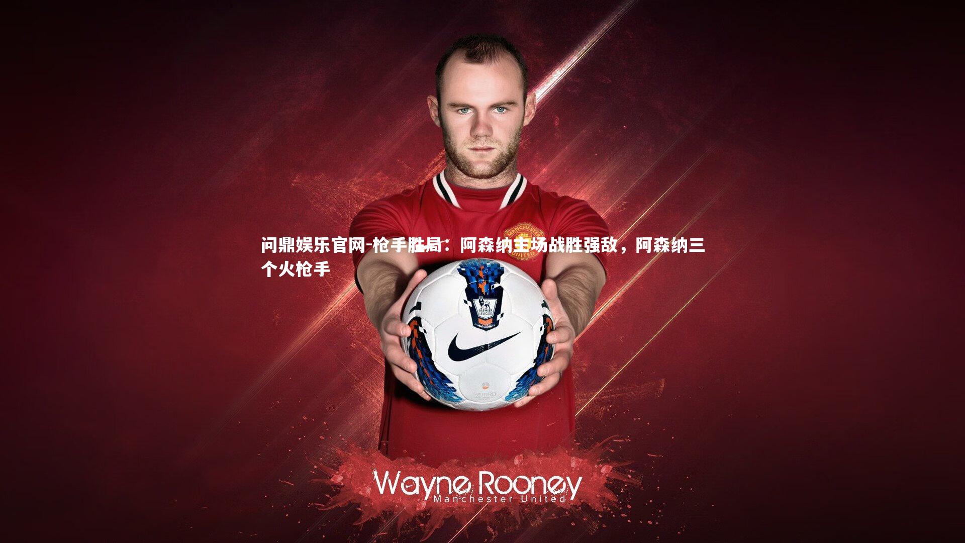 枪手胜局:阿森纳主场战胜强敌,阿森纳三个火枪手