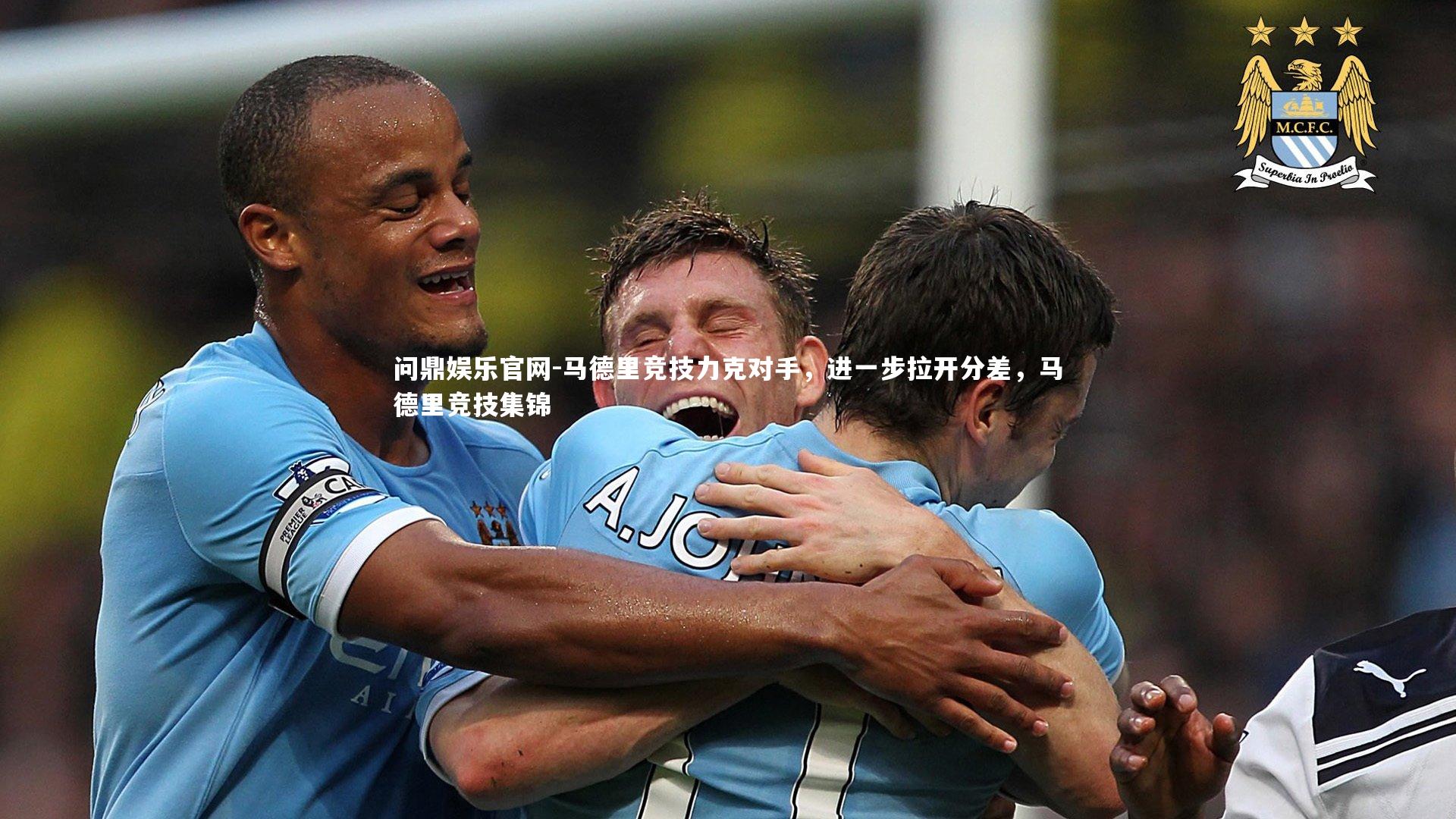 马德里竞技力克对手，进一步拉开分差，马德里竞技集锦