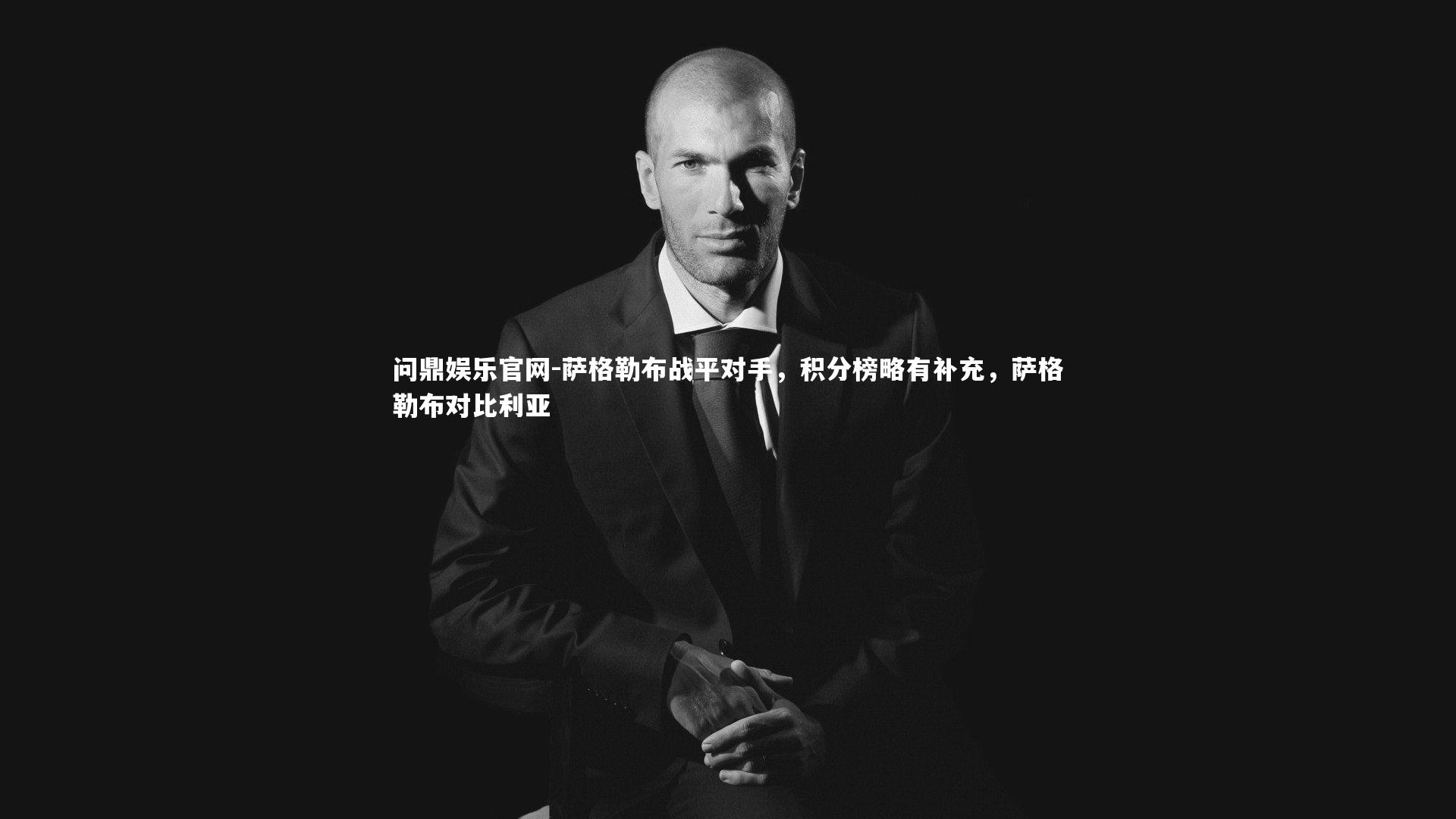 萨格勒布战平对手，积分榜略有补充，萨格勒布对比利亚