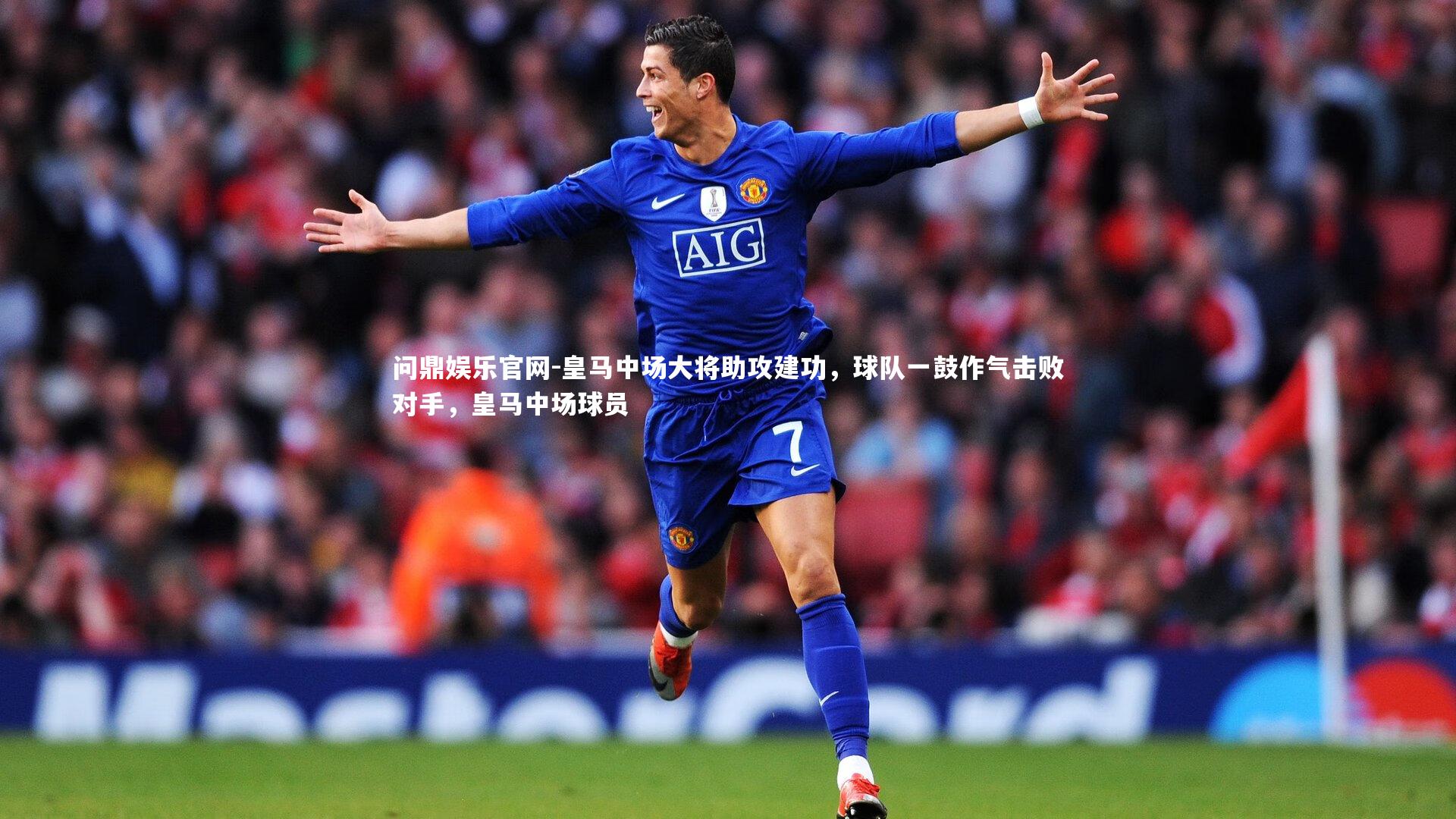 皇马中场大将助攻建功，球队一鼓作气击败对手，皇马中场球员