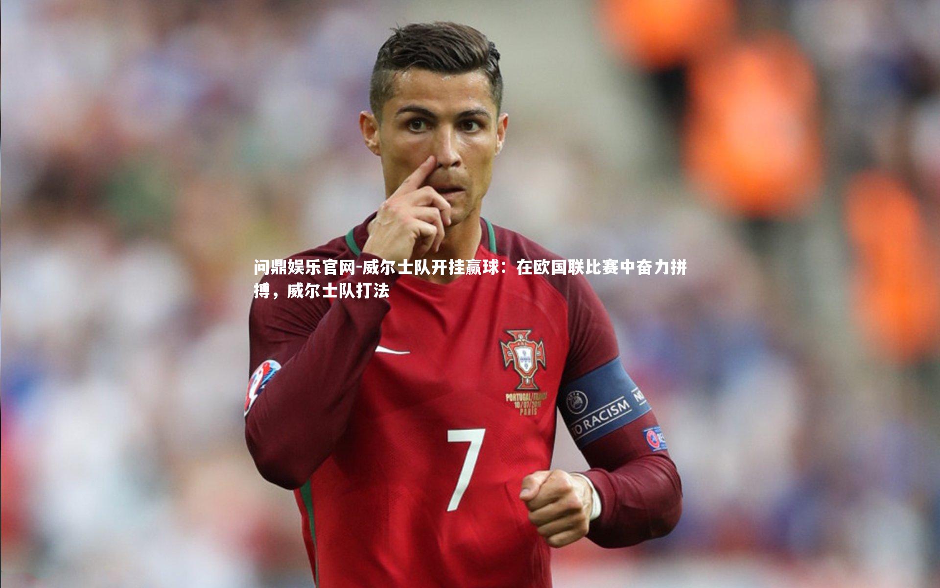 威尔士队开挂赢球：在欧国联比赛中奋力拼搏，威尔士队打法