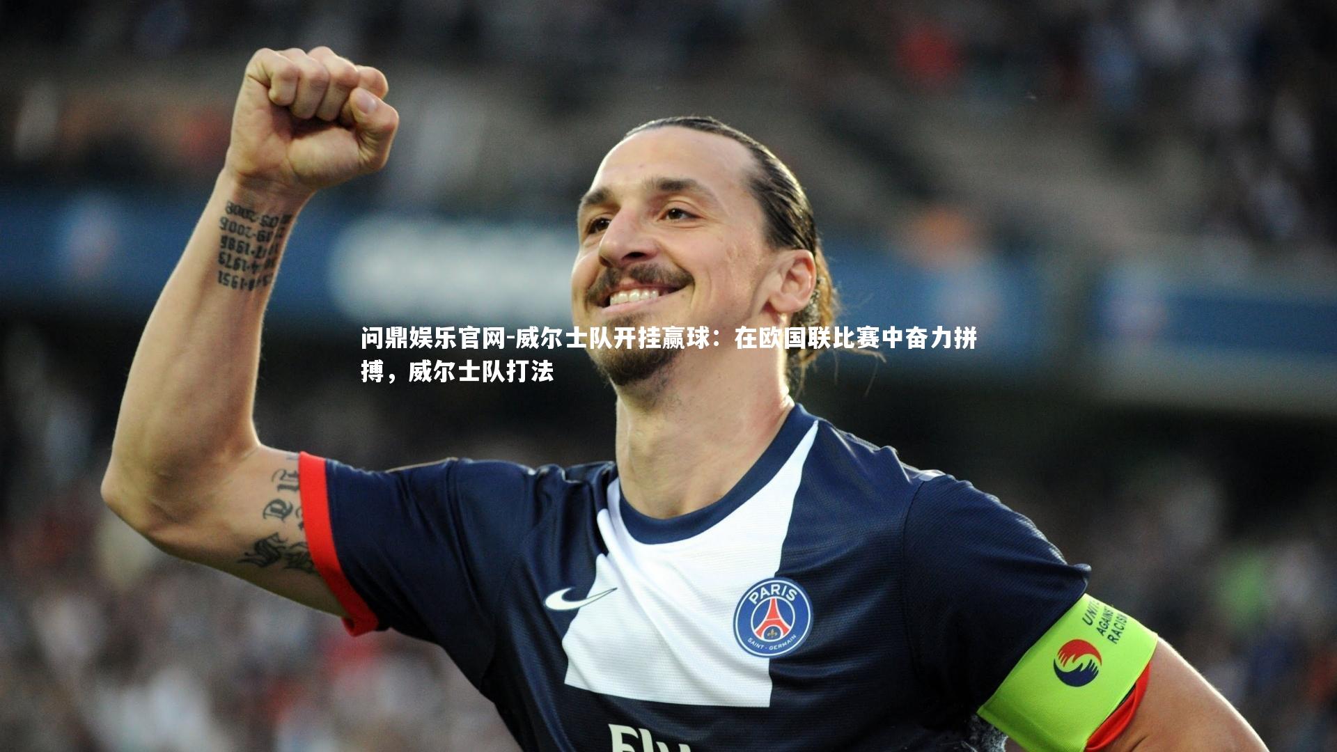 威尔士队开挂赢球：在欧国联比赛中奋力拼搏，威尔士队打法
