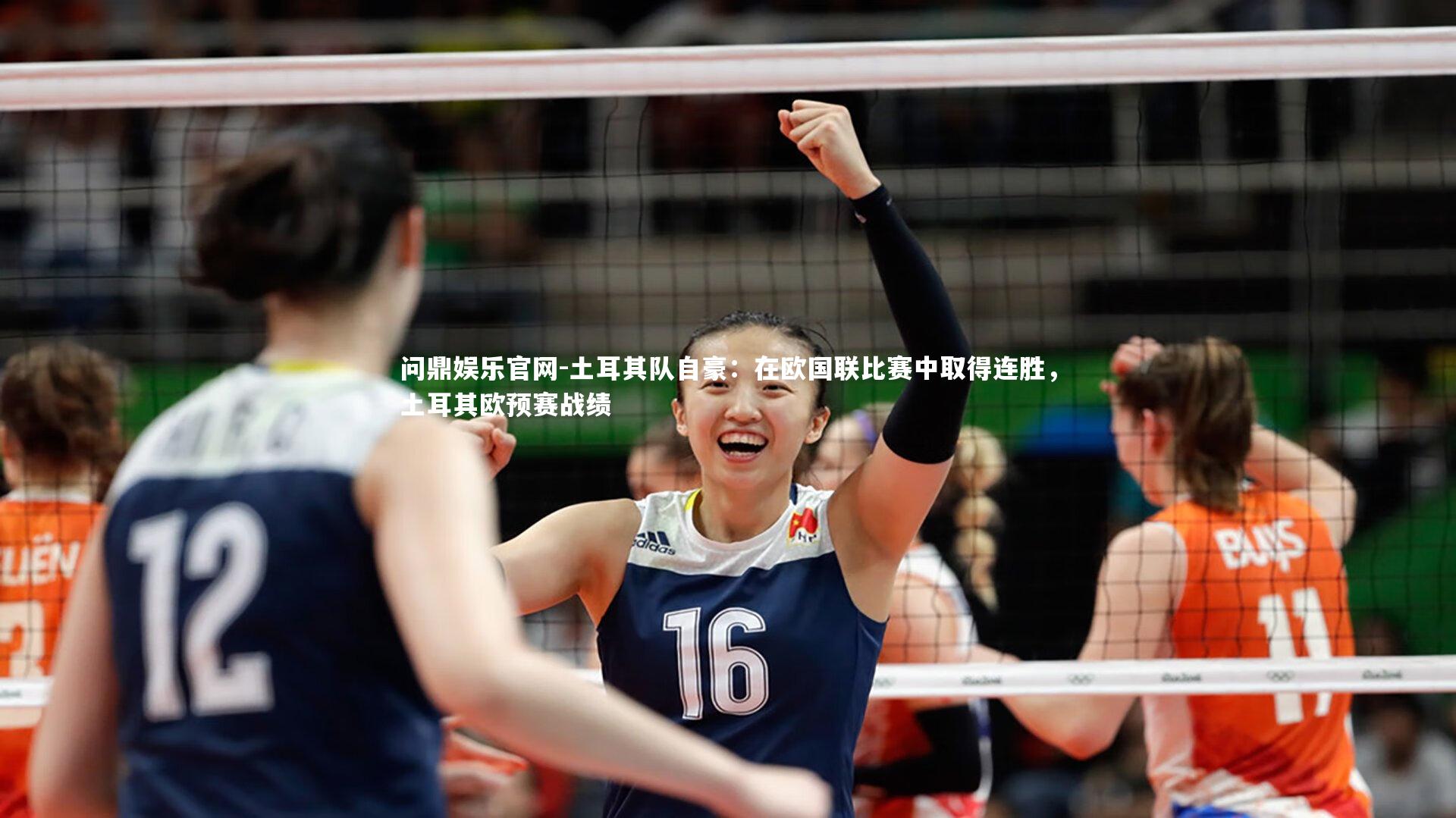 土耳其队自豪:在欧国联比赛中取得连胜,土耳其欧预赛战绩