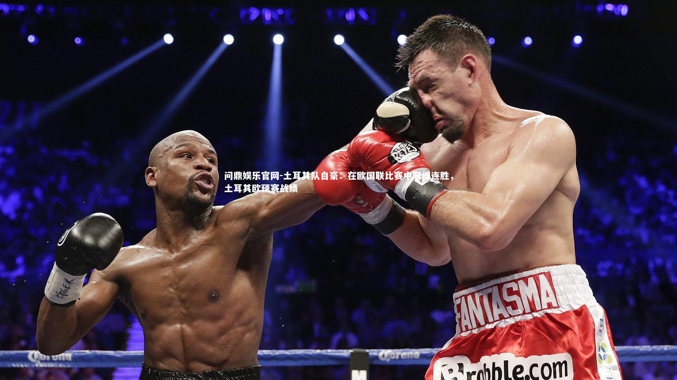 土耳其队自豪:在欧国联比赛中取得连胜,土耳其欧预赛战绩