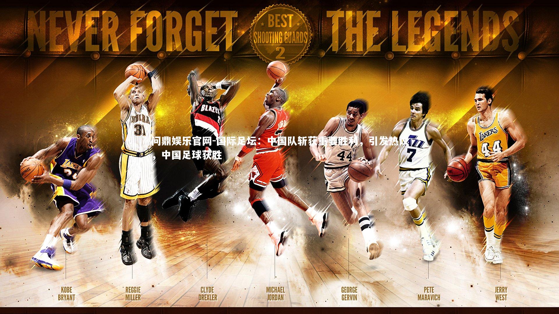 国际足坛：中国队斩获重要胜利，引发热议，中国足球获胜