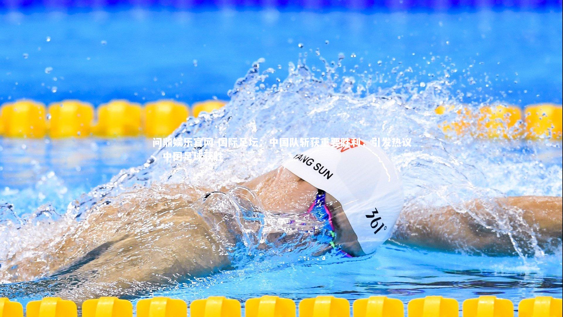 国际足坛：中国队斩获重要胜利，引发热议，中国足球获胜