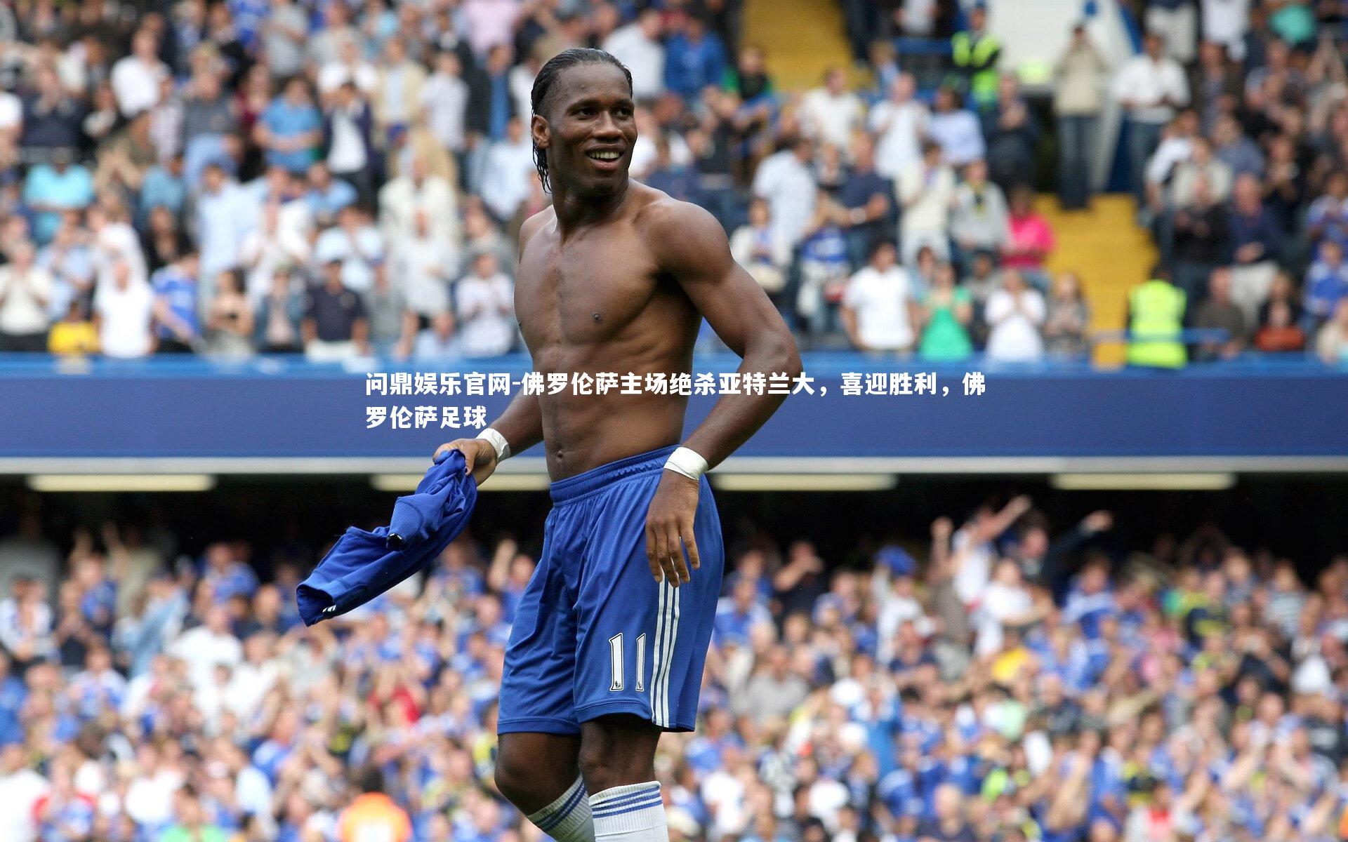 佛罗伦萨主场绝杀亚特兰大，喜迎胜利，佛罗伦萨足球