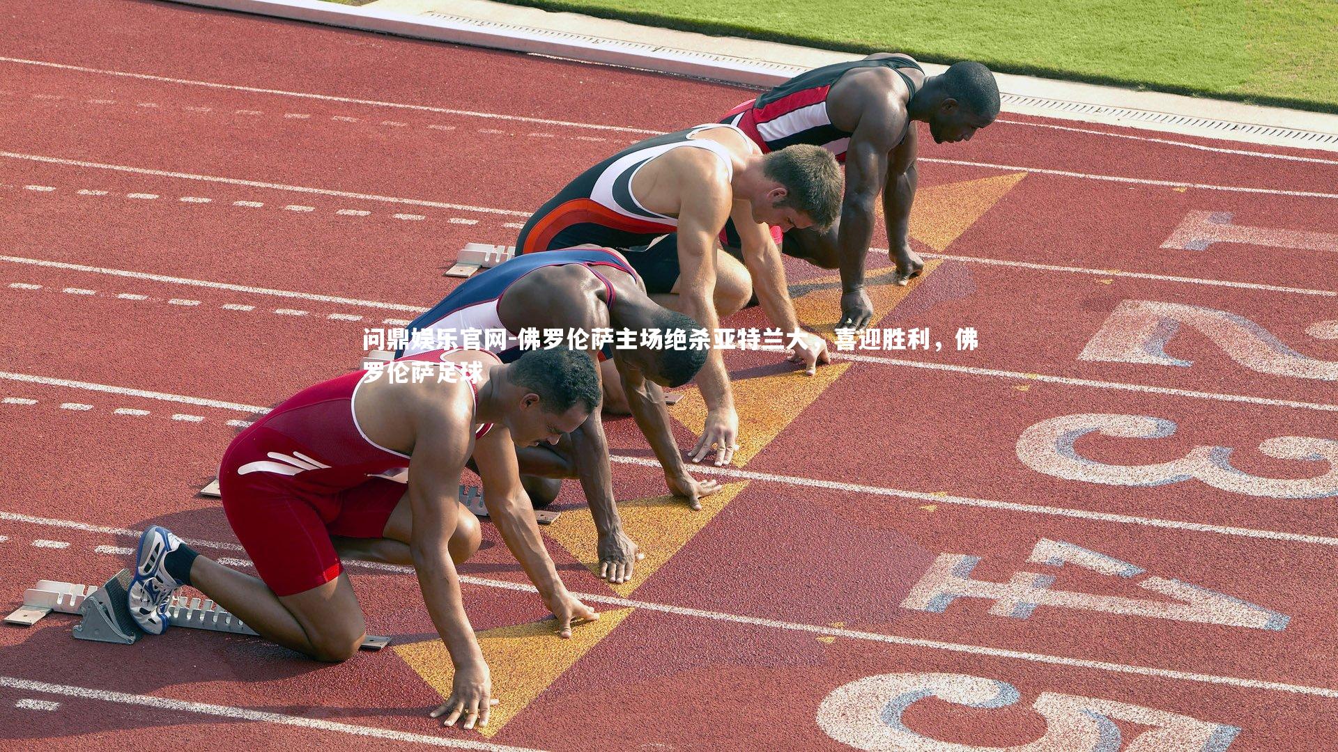 佛罗伦萨主场绝杀亚特兰大，喜迎胜利，佛罗伦萨足球