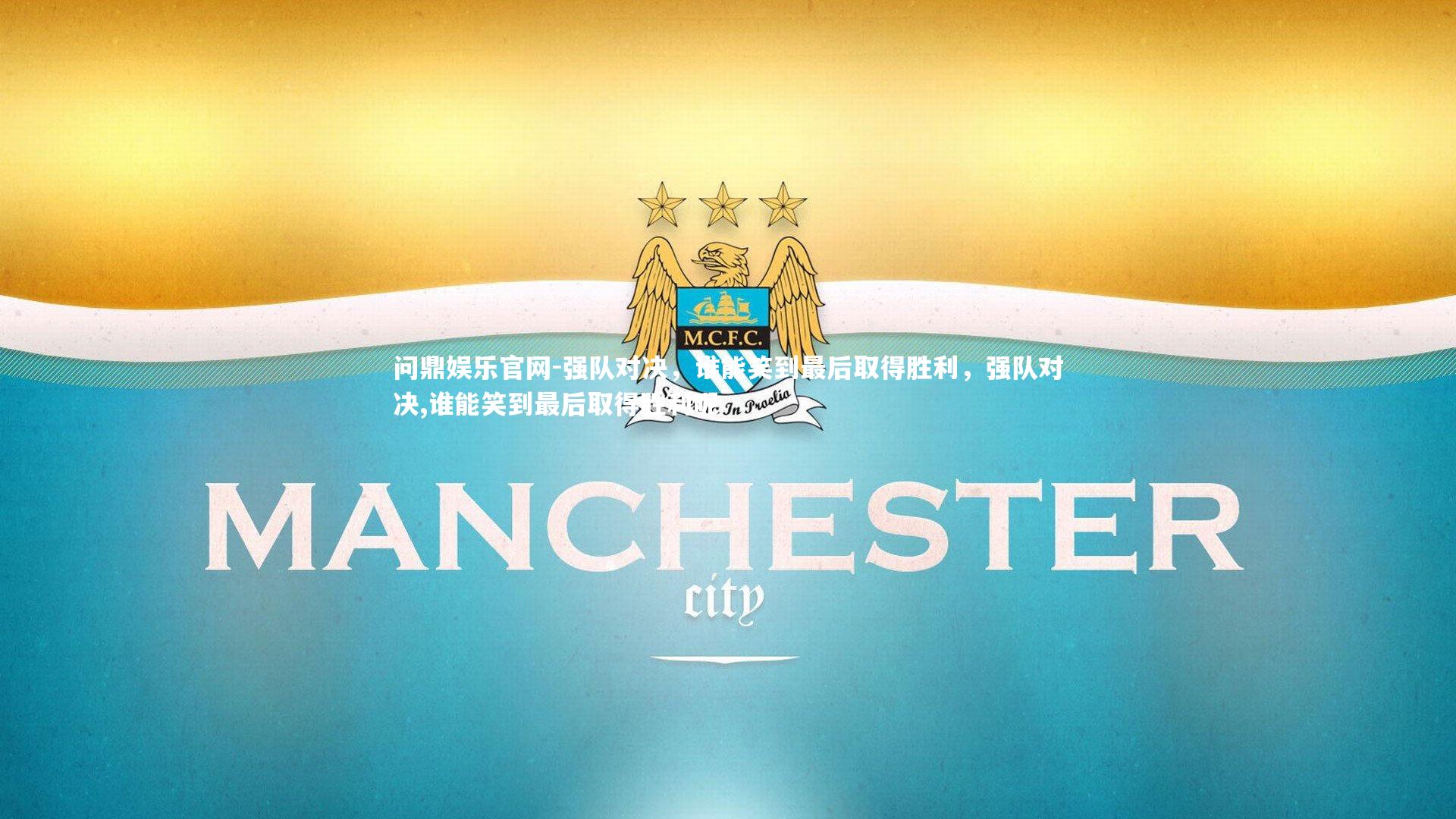 强队对决，谁能笑到最后取得胜利，强队对决,谁能笑到最后取得胜利呢