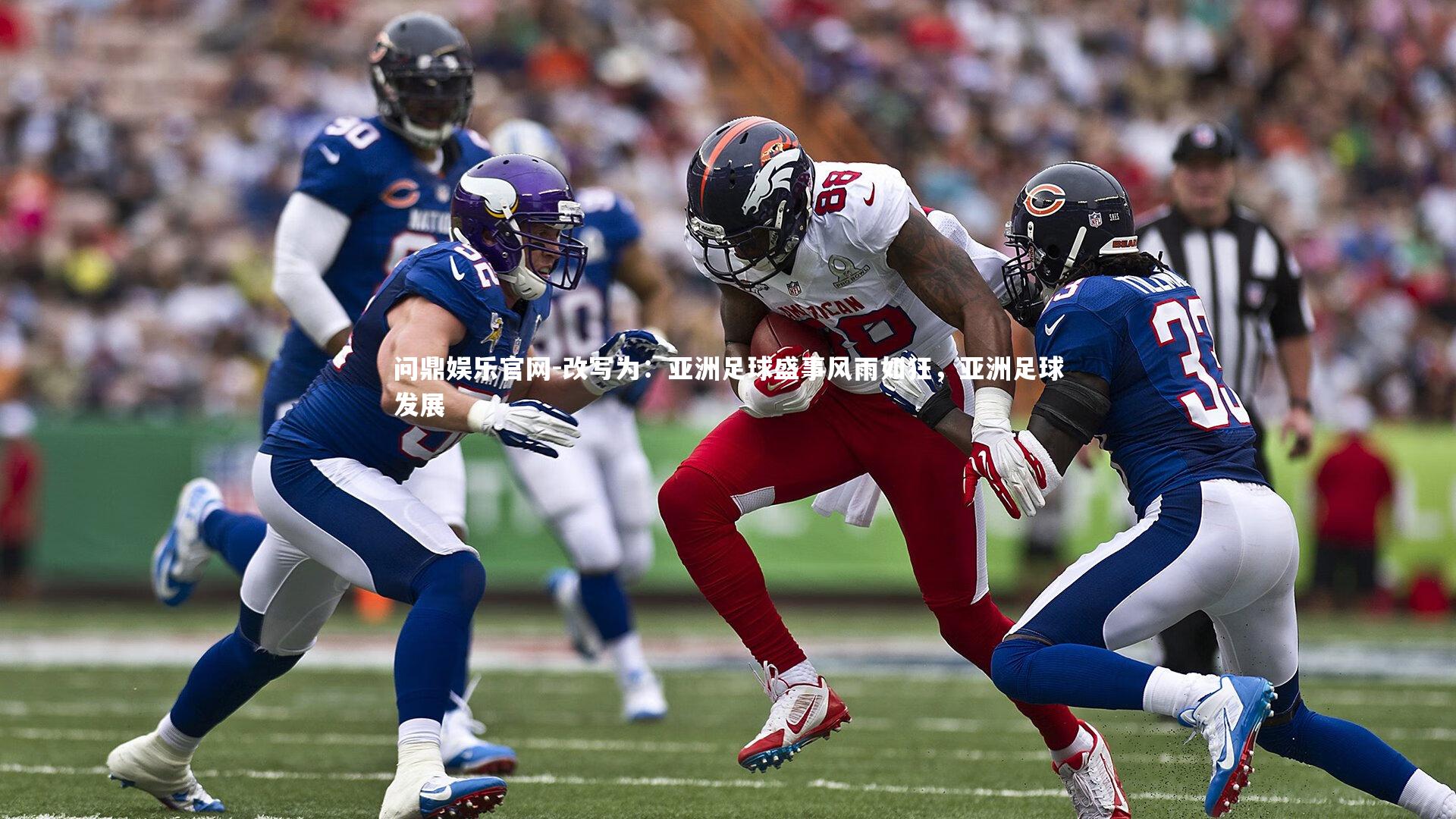 改写为：亚洲足球盛事风雨如狂，亚洲足球发展