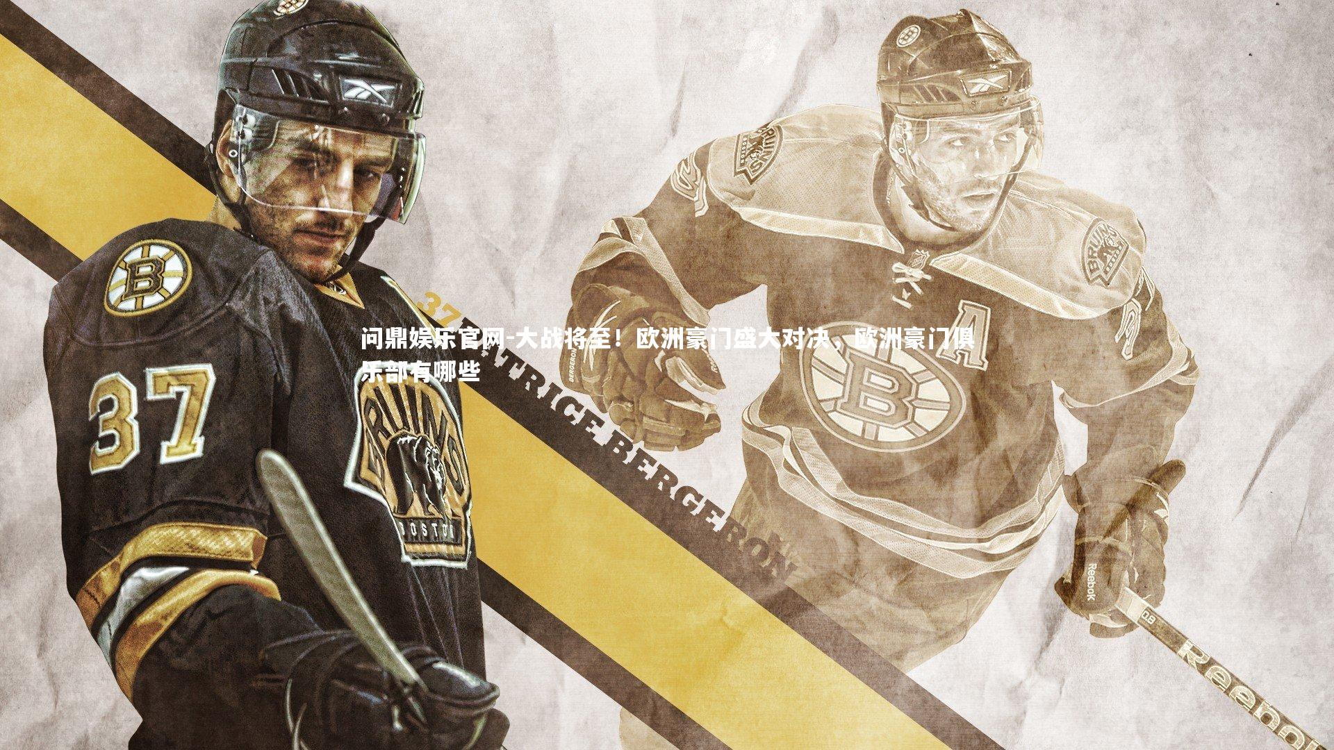 大战将至!欧洲豪门盛大对决,欧洲豪门俱乐部有哪些