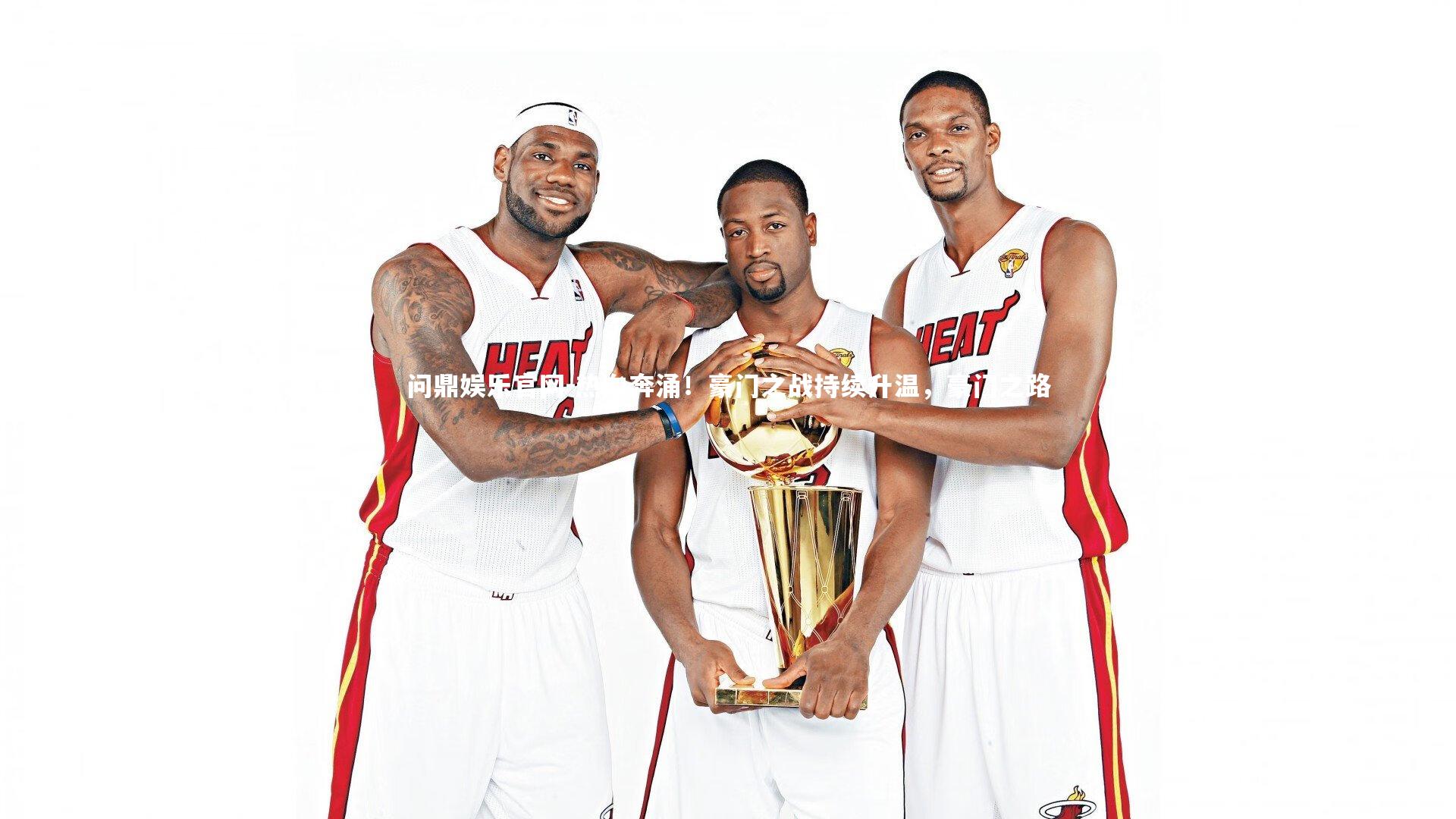 热血奔涌!豪门之战持续升温,豪门之路