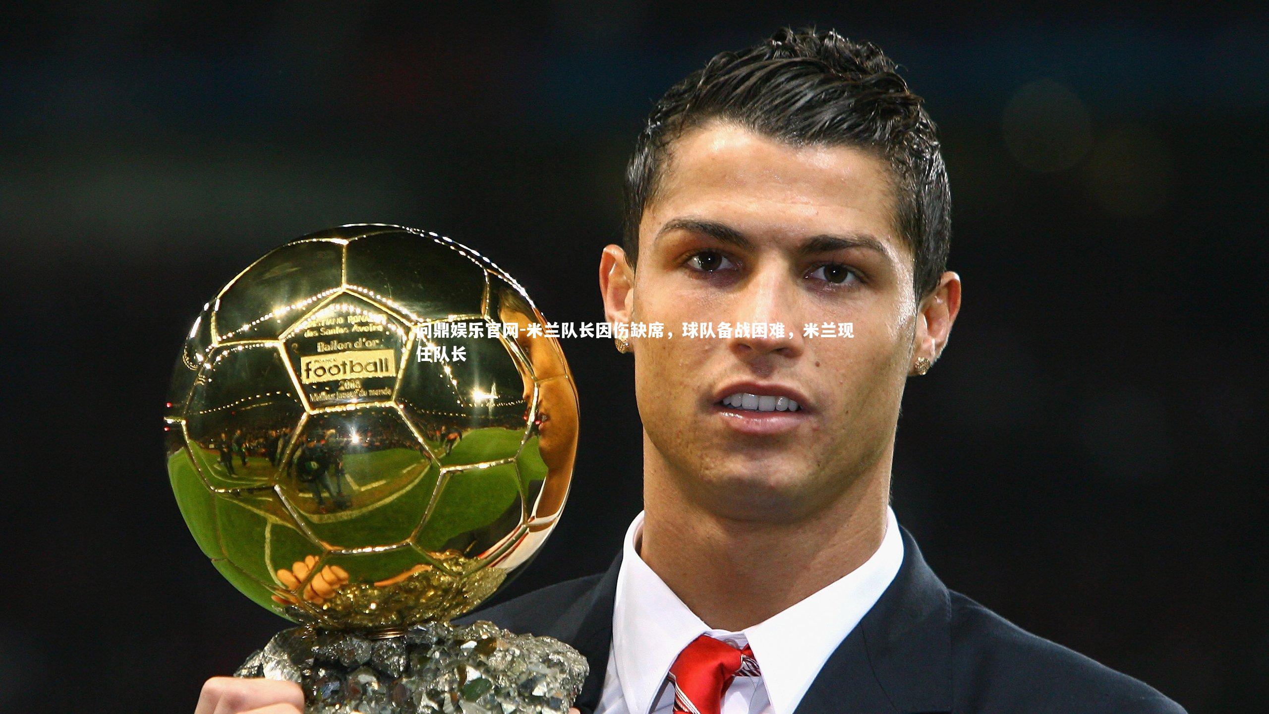 米兰队长因伤缺席，球队备战困难，米兰现任队长