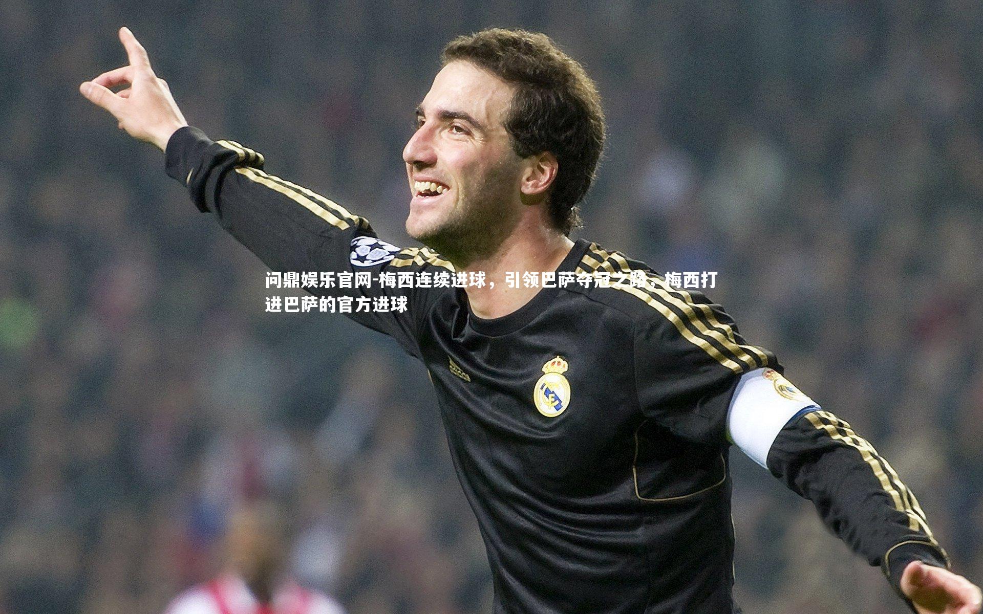 梅西连续进球,引领巴萨夺冠之路,梅西打进巴萨的官方进球