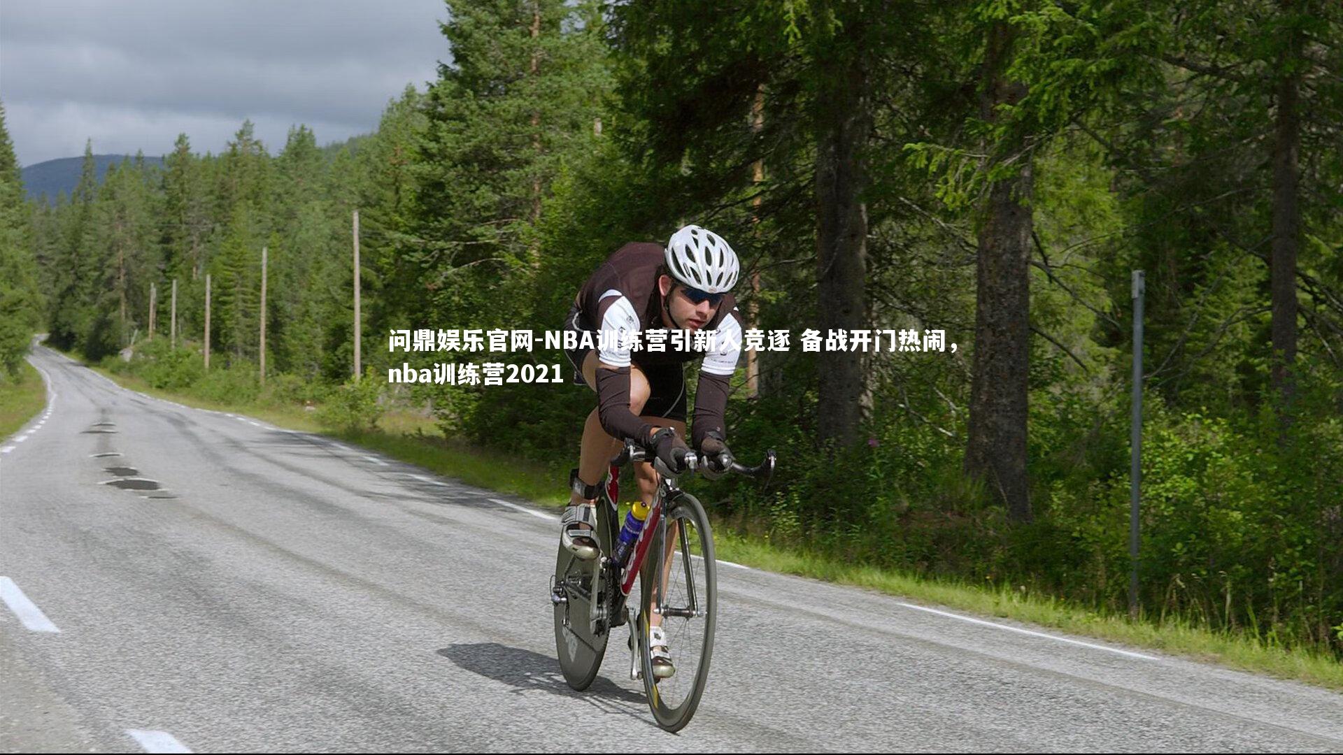 NBA训练营引新人竞逐 备战开门热闹，nba训练营2021