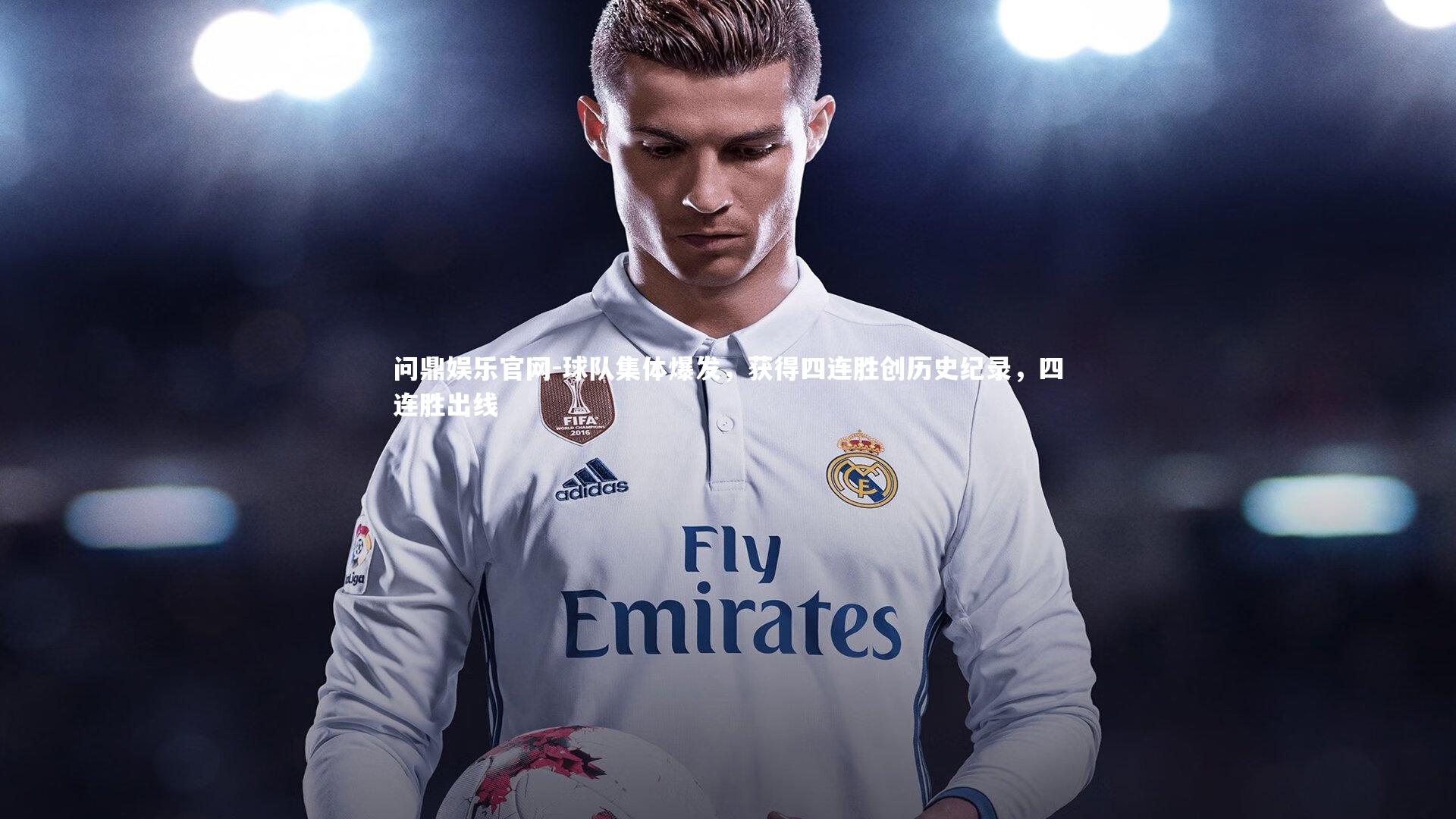 球队集体爆发,获得四连胜创历史纪录,四连胜出线