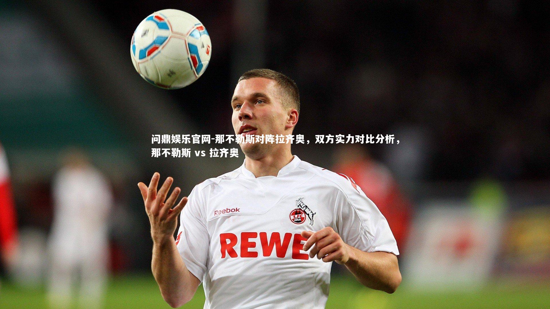 那不勒斯对阵拉齐奥,双方实力对比分析,那不勒斯 vs 拉齐奥